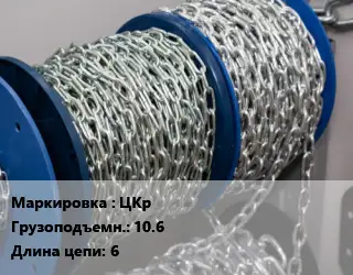 Цепь ЦКр Грузопод.:10.6 L=6